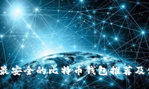 2023年最安全的比特币钱包推荐及使用指南
