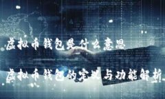 虚拟币钱包是什么意思虚