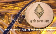 如何申请USDT钱包：详细步