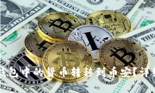 如何将TP钱包中的货币转移到币安？详细步骤解析
