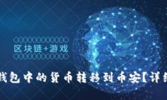 如何将TP钱包中的货币转移
