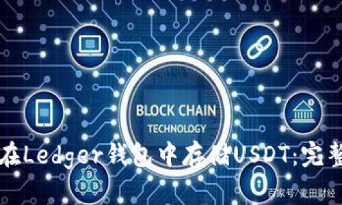 如何在Ledger钱包中存储USDT：完整指南