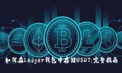 如何在Ledger钱包中存储U