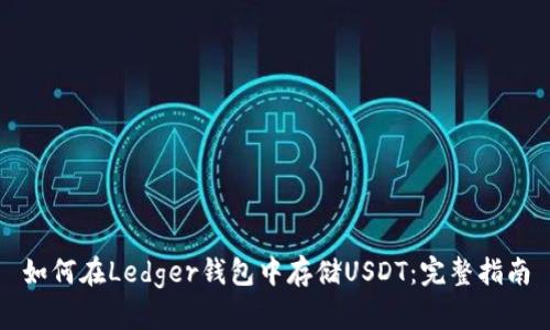 如何在Ledger钱包中存储USDT：完整指南