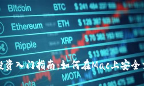 Mac虚拟币投资入门指南：如何在Mac上安全交易虚拟货币