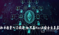Mac虚拟币投资入门指南：