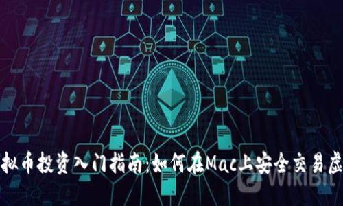 Mac虚拟币投资入门指南：如何在Mac上安全交易虚拟货币