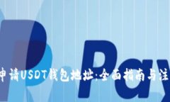  如何申请USDT钱包地址：全