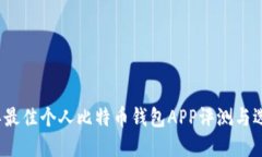 2023年最佳个人比特币钱包
