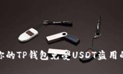 如何保护你的TP钱包免受