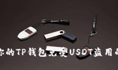 如何保护你的TP钱包免受USDT盗用的安全措施