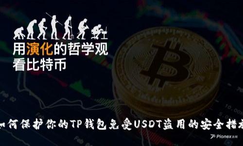 如何保护你的TP钱包免受USDT盗用的安全措施