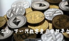 Tokenim 2.0: 下一代数字资产