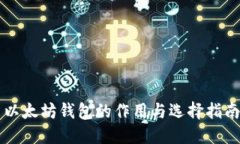 以太坊钱包的作用与选择