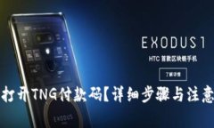 如何打开TNG付款码？详细