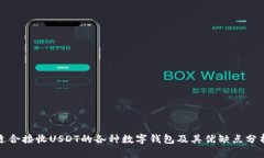 适合接收USDT的各种数字钱