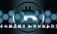 发行虚拟币的骗局揭示：