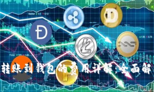 2023年USDT转账到钱包的费用详解：全面解析与费用对比