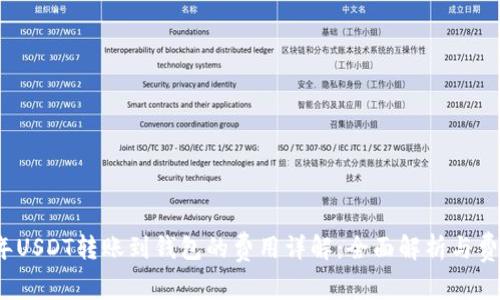 2023年USDT转账到钱包的费用详解：全面解析与费用对比