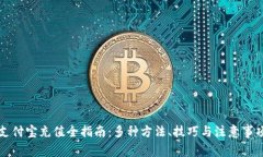 支付宝充值全指南：多种