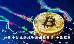 投资贵金属的风险与回报