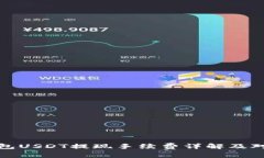 Token.im钱包USDT提现手续费