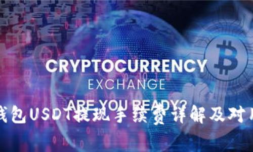 Token.im钱包USDT提现手续费详解及对用户的影响