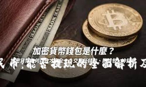 数字人民币：能否提现的全面解析及其影响