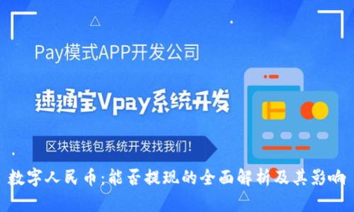 数字人民币：能否提现的全面解析及其影响