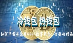 如何下载并使用USDT数字钱