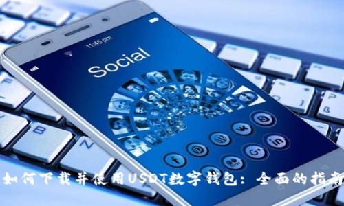如何下载并使用USDT数字钱包: 全面的指南