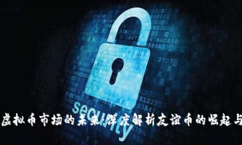 中国虚拟币市场的未来：深度解析友谊币的崛起与挑战