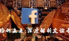 中国虚拟币市场的未来：
