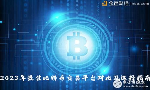 2023年最佳比特币交易平台对比及选择指南