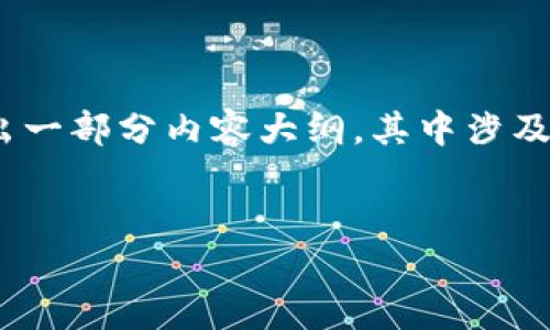为了更好地满足你的需求，我会创建一个的，并提供相关关键词，然后给出一部分内容大纲，其中涉及到的问题和具体的描述。这将为你后续撰写详细内容提供一个结构框架。


beiwei如何防止钱包地址盗取USDT：全面指南