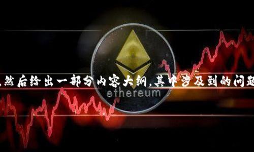 为了更好地满足你的需求，我会创建一个的，并提供相关关键词，然后给出一部分内容大纲，其中涉及到的问题和具体的描述。这将为你后续撰写详细内容提供一个结构框架。


beiwei如何防止钱包地址盗取USDT：全面指南