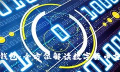 : DDPay钱包：全方位解读数