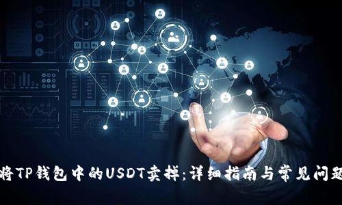 如何将TP钱包中的USDT卖掉：详细指南与常见问题解答
