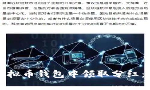 如何在虚拟币钱包中领取分红：全面指南