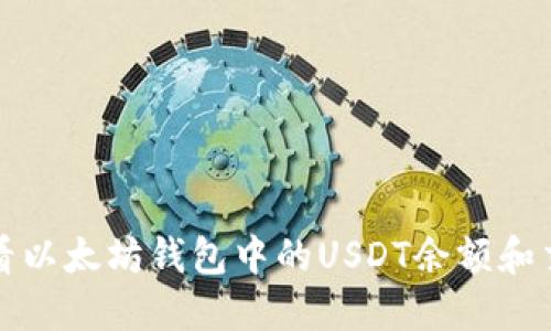 如何查看以太坊钱包中的USDT余额和交易记录