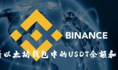 如何查看以太坊钱包中的