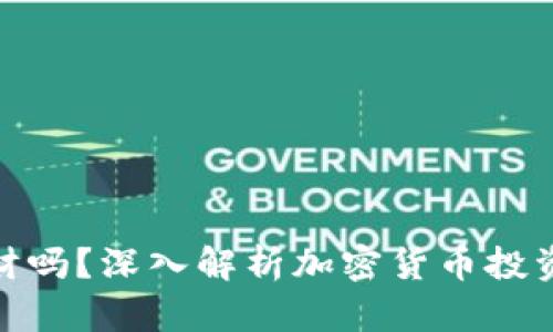 玩泰达币算理财吗？深入解析加密货币投资的本质与风险