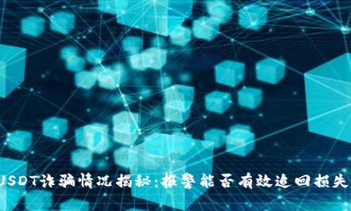USDT诈骗情况揭秘：报警能否有效追回损失？