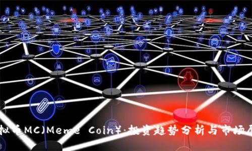 虚拟币MC（Meme Coin）：投资趋势分析与市场展望