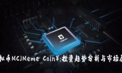 虚拟币MC（Meme Coin）：投资