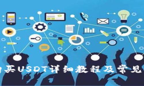 TP钱包购买USDT详细教程及常见问题解答