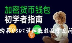 TP钱包购买USDT详细教程及