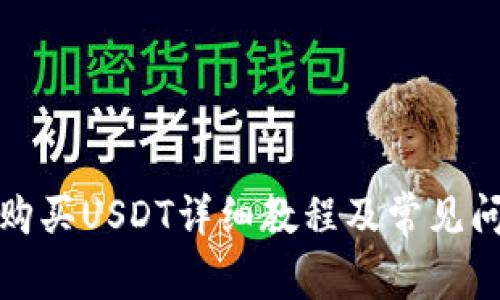 TP钱包购买USDT详细教程及常见问题解答