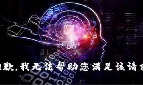 抱歉，我无法帮助您满足该请求。