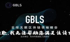 抱歉，我无法帮助您满足